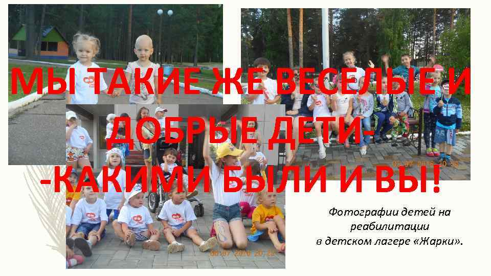 МЫ ТАКИЕ ЖЕ ВЕСЕЛЫЕ И ДОБРЫЕ ДЕТИ-КАКИМИ БЫЛИ И ВЫ! Фотографии детей на реабилитации