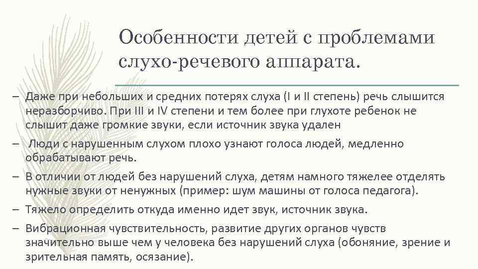 Особенности детей с проблемами слухо-речевого аппарата. – Даже при небольших и средних потерях слуха