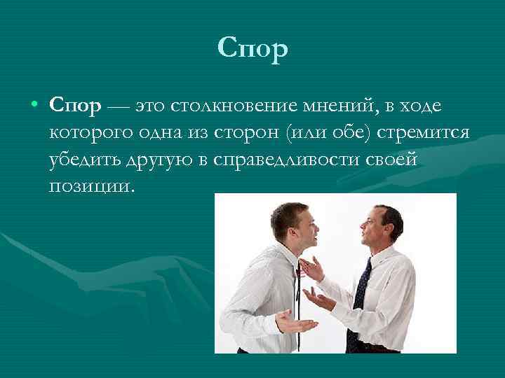 Особенности спора. Спор. Диспут это спор. Спор это определение. Полемика диспут.