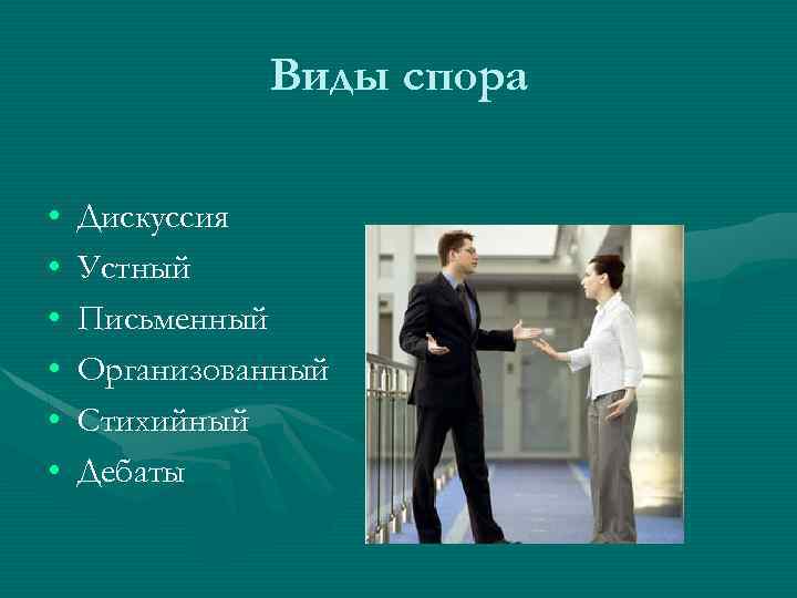 Наличие спора являющегося. Виды споров. Виды спора дискуссия.