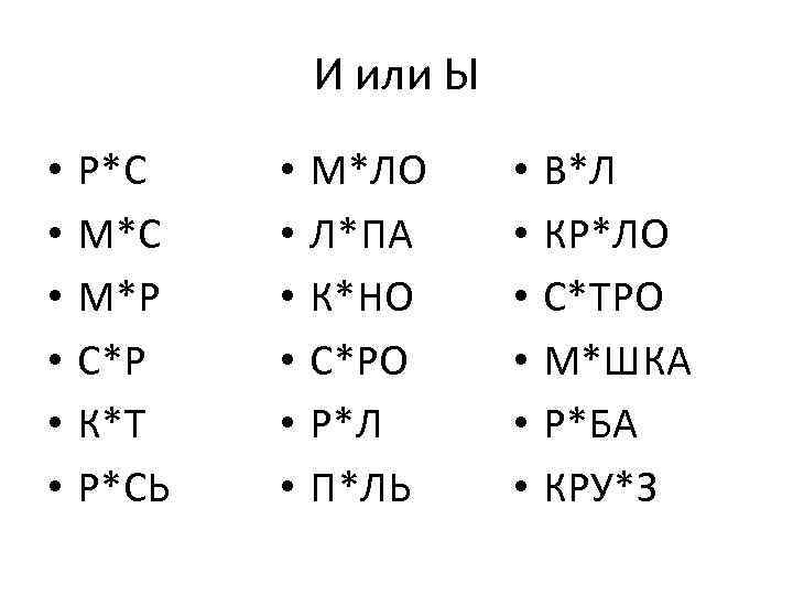 И или Ы • • • Р*С М*Р С*Р К*Т Р*СЬ • • •