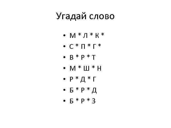 Угадай слово • • М*Л*К* С*П*Г* В*Р*Т М*Ш*Н Р*Д*Г Б*Р*Д Б*Р*З 