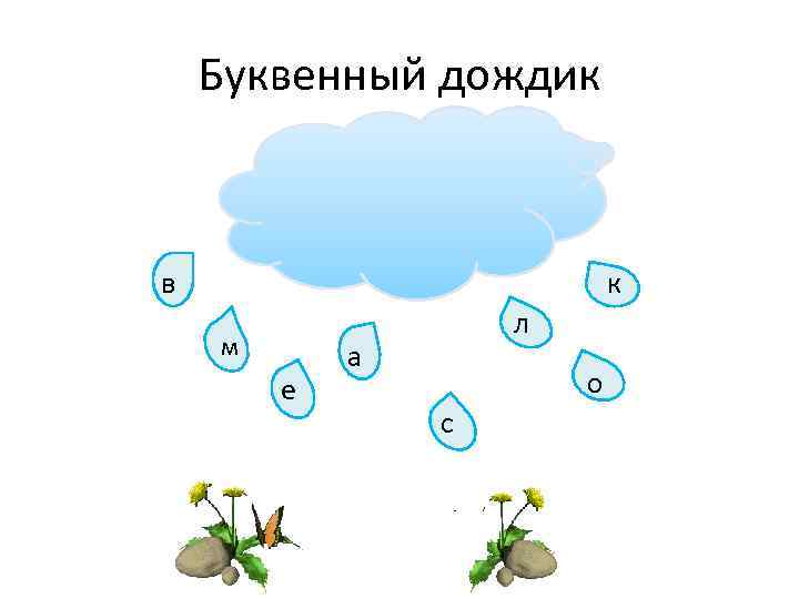 Буквенный дождик в к м е л а о с 