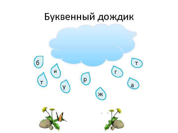Буквенный дождик б т г и т у р а ж 