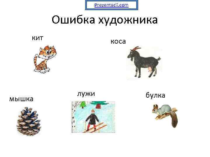 Prezentacii. com Ошибка художника кит мышка коса лужи булка 