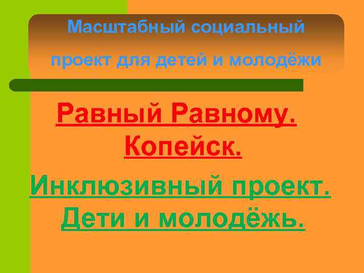 Масштабный социальный проект для детей и молодёжи Равный Равному. Копейск. Инклюзивный проект. Дети и