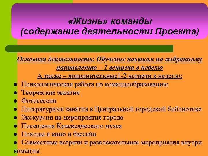  «Жизнь» команды (содержание деятельности Проекта) Основная деятельность: Обучение навыкам по выбранному направлению –