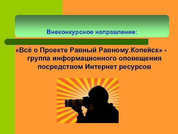 Внеконкурсное направление: «Всё о Проекте Равный Равному. Копейск» группа информационного оповещения посредством Интернет ресурсов