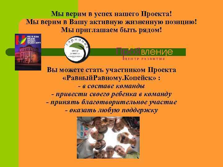 Мы верим в успех нашего Проекта! Мы верим в Вашу активную жизненную позицию! Мы