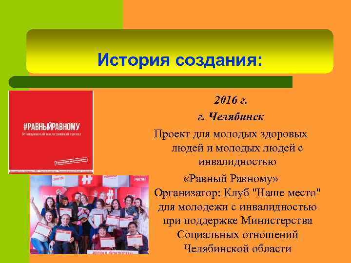 История создания: 2016 г. г. Челябинск Проект для молодых здоровых людей и молодых людей