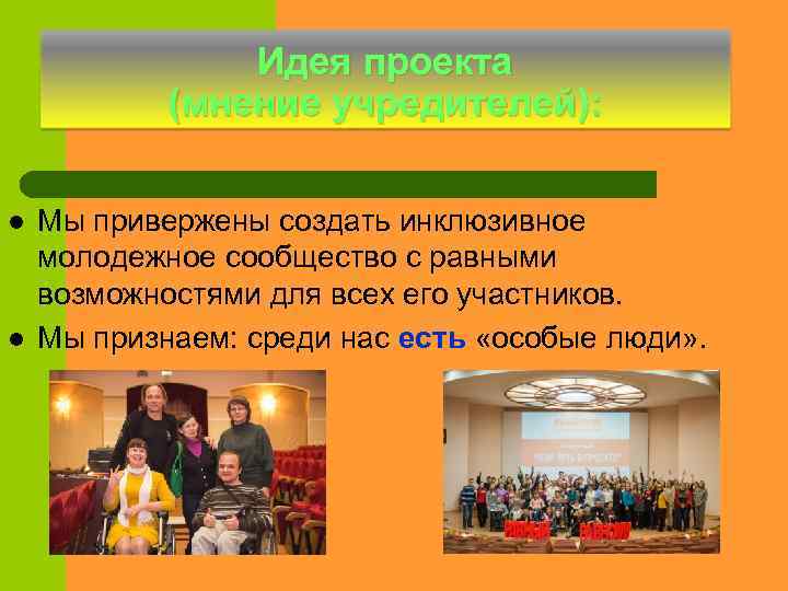 Идея проекта (мнение учредителей): l l Мы привержены создать инклюзивное молодежное сообщество с равными
