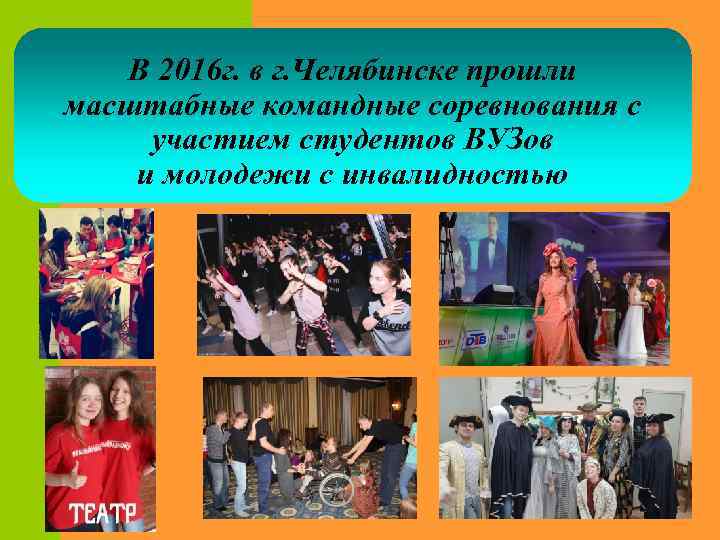 В 2016 г. в г. Челябинске прошли масштабные командные соревнования с участием студентов ВУЗов