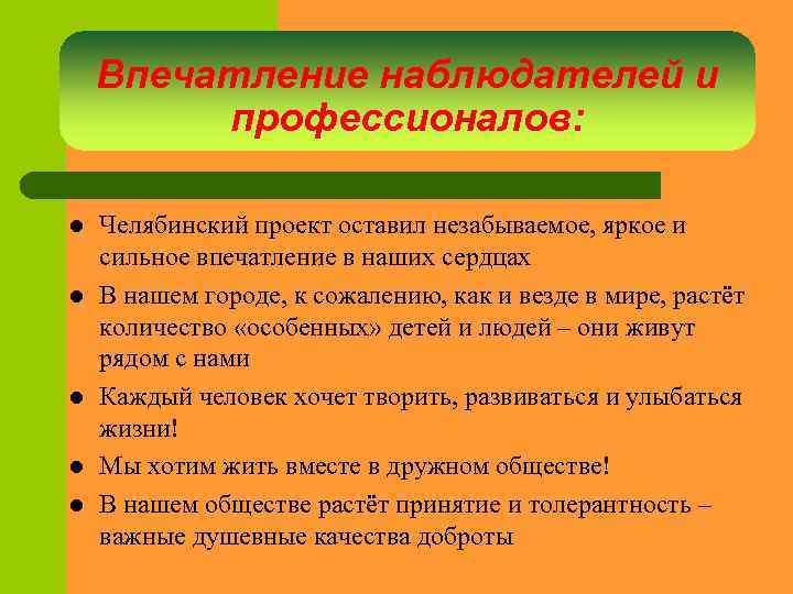 Впечатление наблюдателей и профессионалов: l l l Челябинский проект оставил незабываемое, яркое и сильное