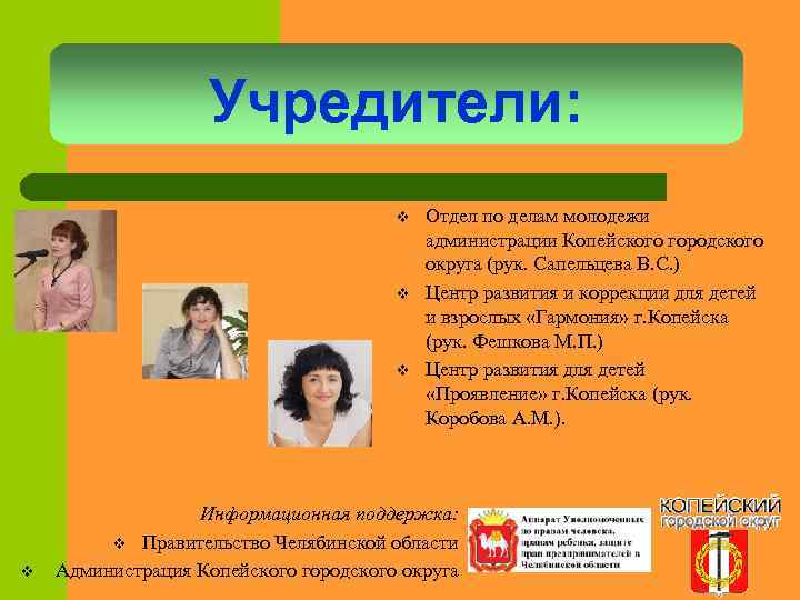 Учредители: v v Отдел по делам молодежи администрации Копейского городского округа (рук. Сапельцева В.