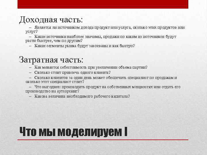 Доходная часть: – Является ли источником дохода продукт или услуга, сколько этих продуктов или