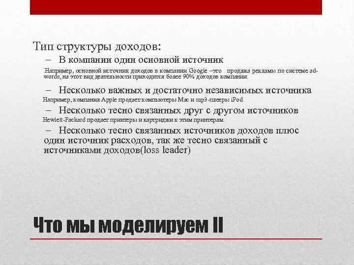 Тип структуры доходов: – В компании один основной источник Например, основной источник доходов в