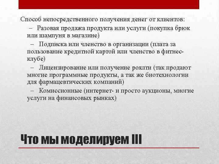 Способ непосредственного получения денег от клиентов: – Разовая продажа продукта или услуги (покупка брюк