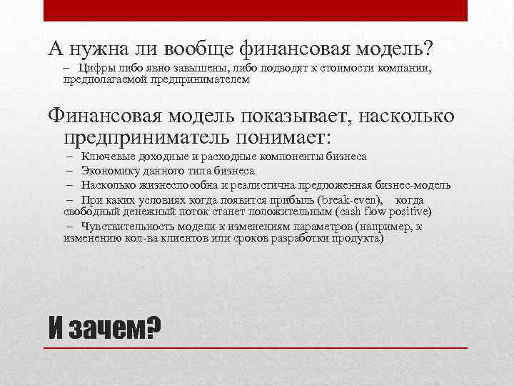 А нужна ли вообще финансовая модель? – Цифры либо явно завышены, либо подводят к