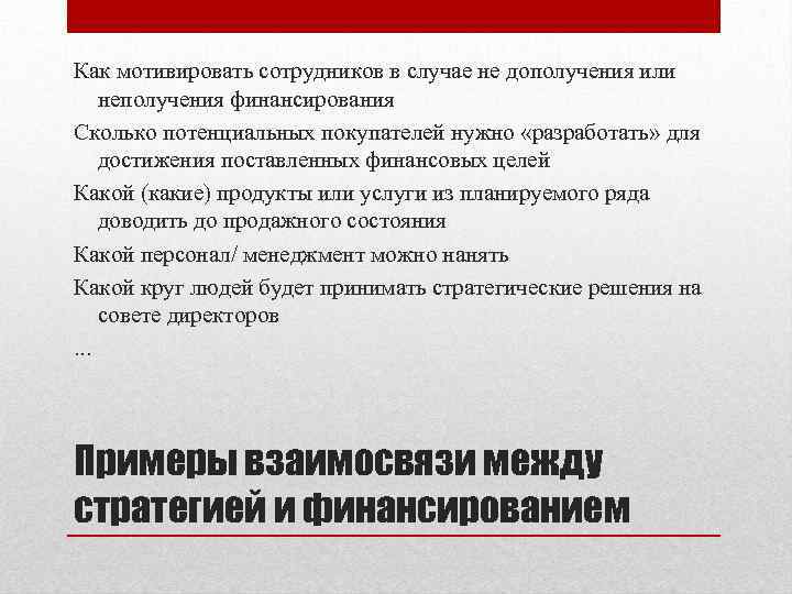 Как мотивировать сотрудников в случае не дополучения или неполучения финансирования Сколько потенциальных покупателей нужно