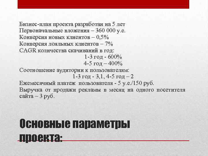 Бизнес-план проекта разработан на 5 лет Первоначальные вложения – 360 000 у. е. Конверсия