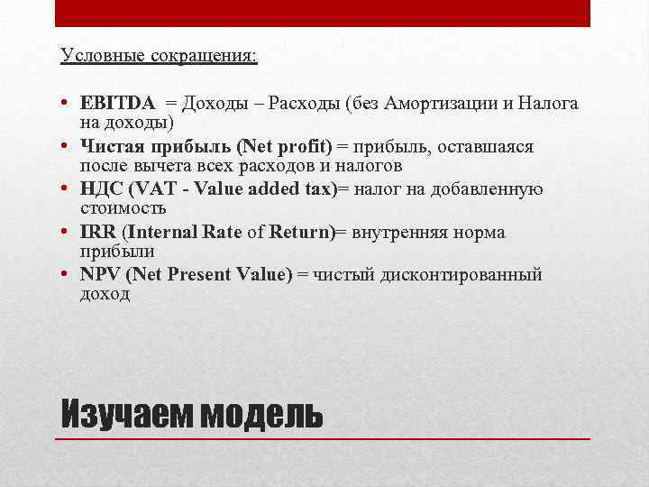 Условные сокращения: • EBITDA = Доходы – Расходы (без Амортизации и Налога на доходы)