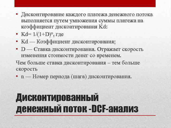  • Дисконтирование каждого платежа денежного потока выполняется путем умножения суммы платежа на коэффициент