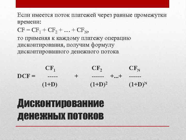 Если имеется поток платежей через равные промежутки времени: CF = CF 1 + CF