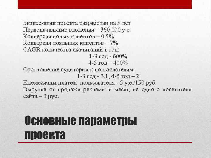 Бизнес-план проекта разработан на 5 лет Первоначальные вложения – 360 000 у. е. Конверсия