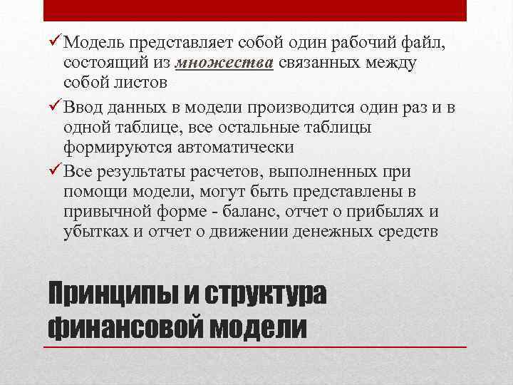 ü Модель представляет собой один рабочий файл, состоящий из множества связанных между собой листов