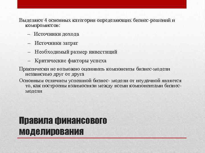 Выделяют 4 основных категории определяющих бизнес-решений и компромиссов: – Источники дохода – Источники затрат