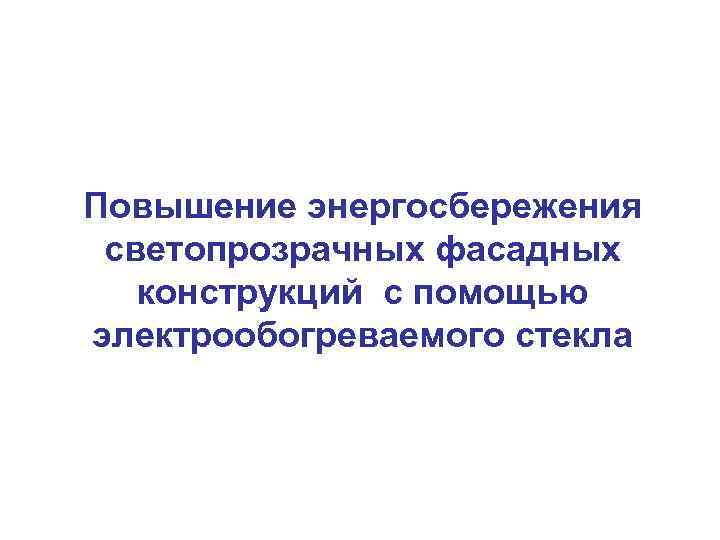 Повышение энергосбережения светопрозрачных фасадных конструкций с помощью электрообогреваемого стекла 