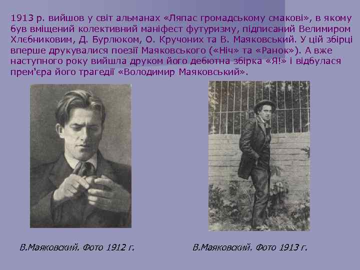 1913 р. вийшов у світ альманах «Ляпас громадському смакові» , в якому був вміщений