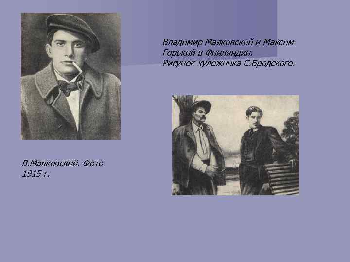 Владимир Маяковский и Максим Горький в Финляндии. Рисунок художника С. Бродского. В. Маяковский. Фото