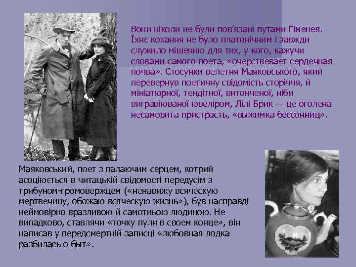 Вони ніколи не були пов’язані путами Гіменея. Їхнє кохання не було платонічним і завжди