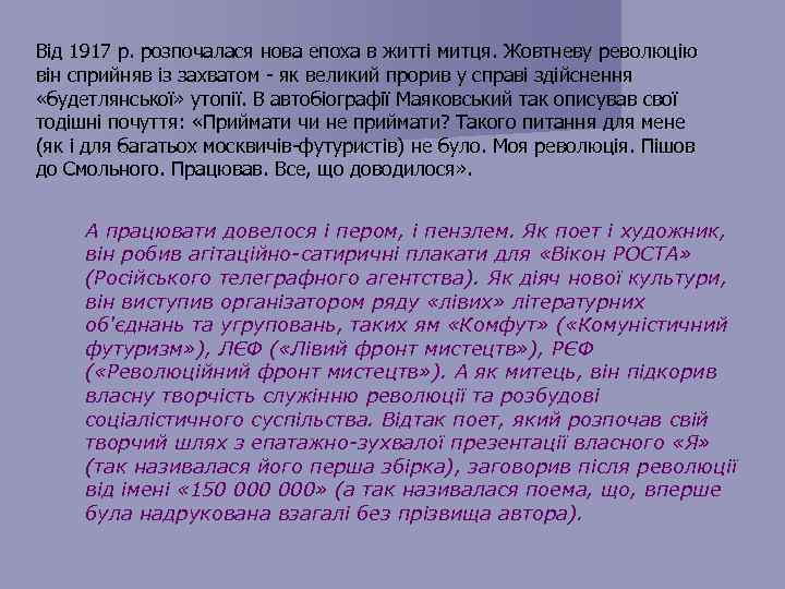 Від 1917 р. розпочалася нова епоха в житті митця. Жовтневу революцію він сприйняв із