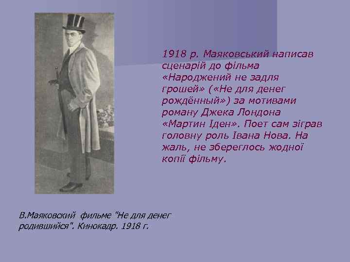1918 р. Маяковський написав сценарій до фільма «Народжений не задля грошей» ( «Не для