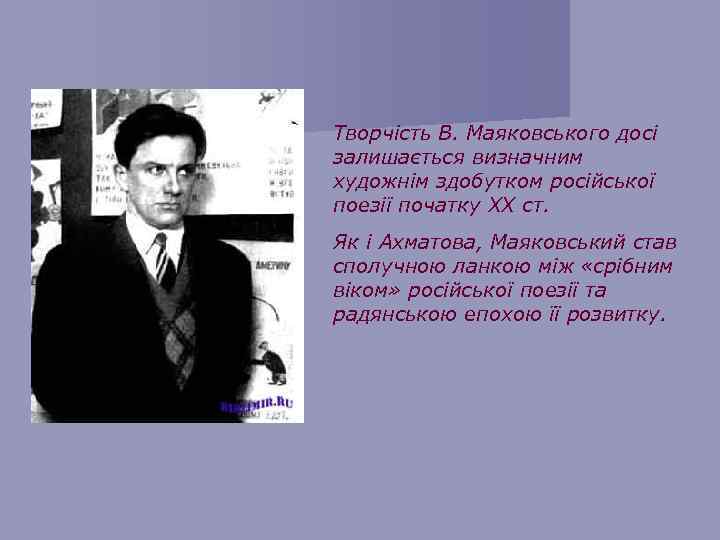 Творчість В. Маяковського досі залишається визначним художнім здобутком російської поезії початку XX ст. Як