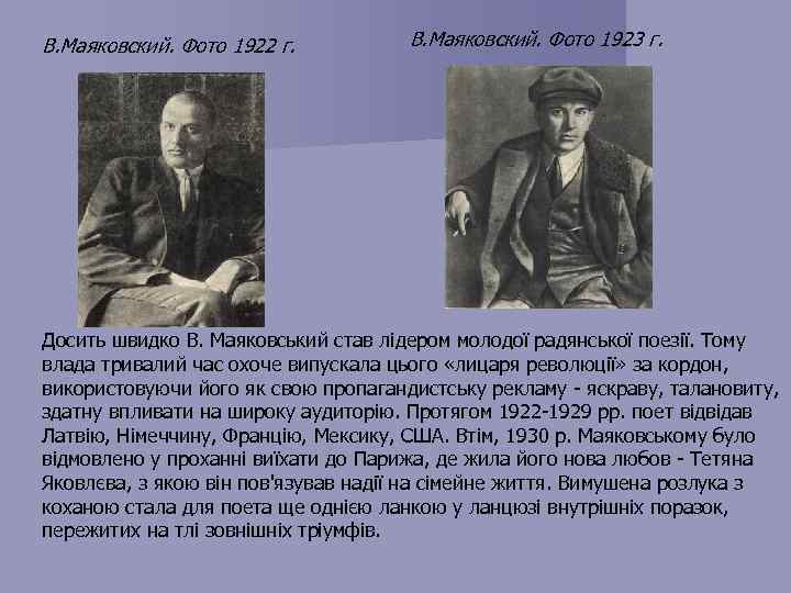 В. Маяковский. Фото 1922 г. В. Маяковский. Фото 1923 г. Досить швидко В. Маяковський