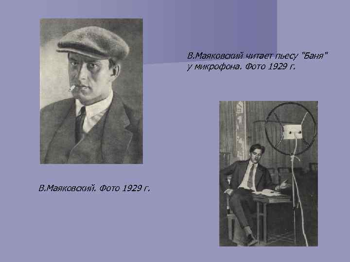 В. Маяковский читает пьесу 
