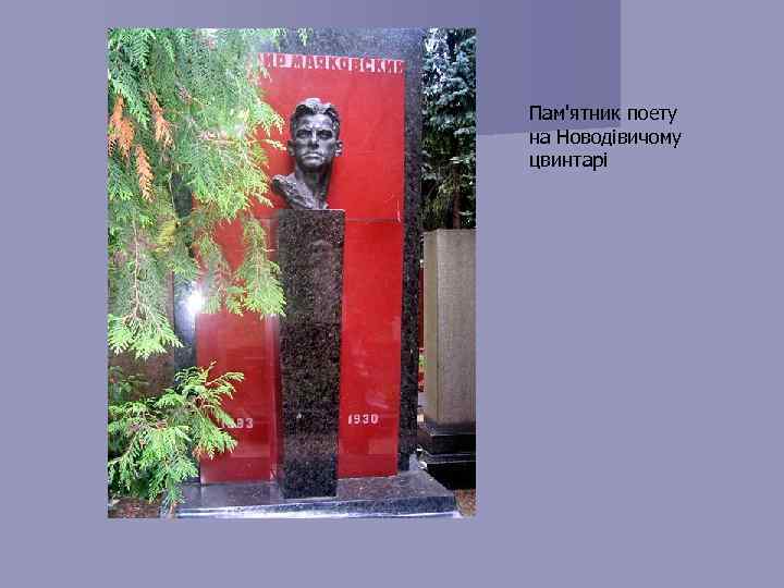 Пам'ятник поету на Новодівичому цвинтарі 