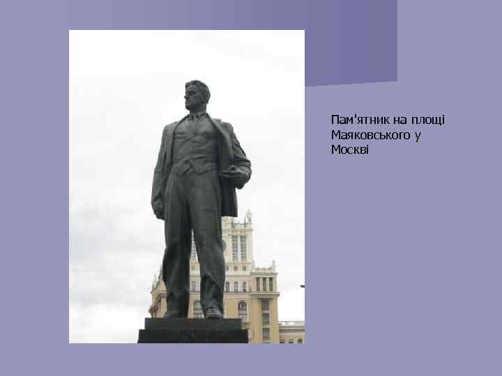 Пам'ятник на площі Маяковського у Москві 