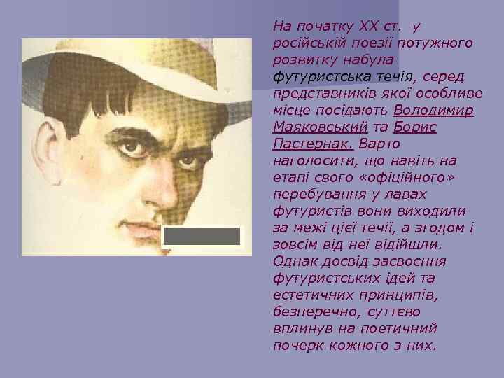 На початку XX ст. у російській поезії потужного розвитку набула футуристська течія, серед представників