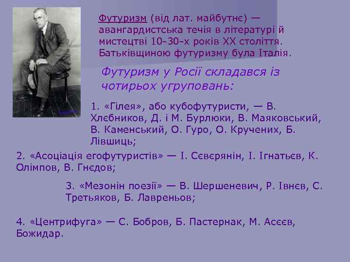 Футуризм (від лат. майбутнє) — авангардистська течія в літературі й мистецтві 10 -30 -х