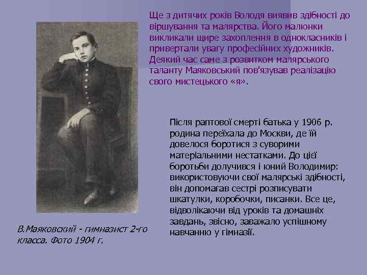 Ще з дитячих років Володя виявив здібності до віршування та малярства. Його малюнки викликали
