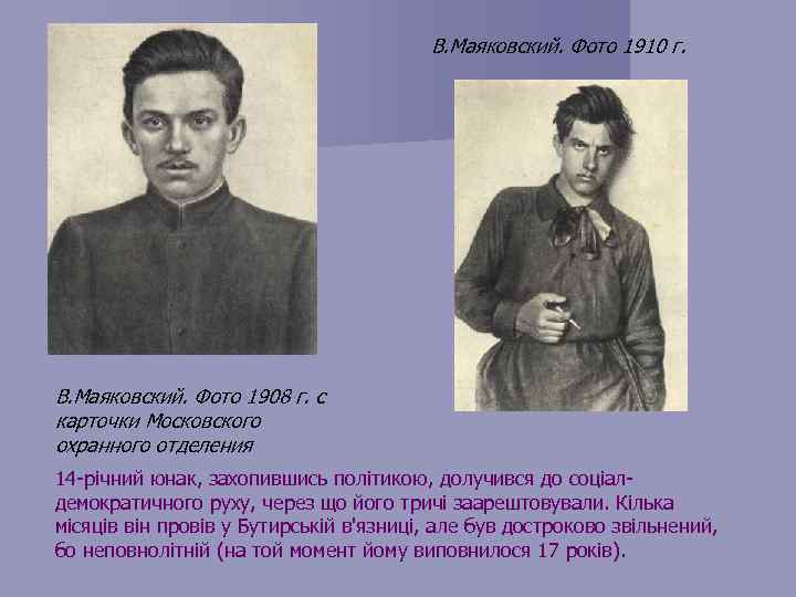 В. Маяковский. Фото 1910 г. В. Маяковский. Фото 1908 г. с карточки Московского охранного