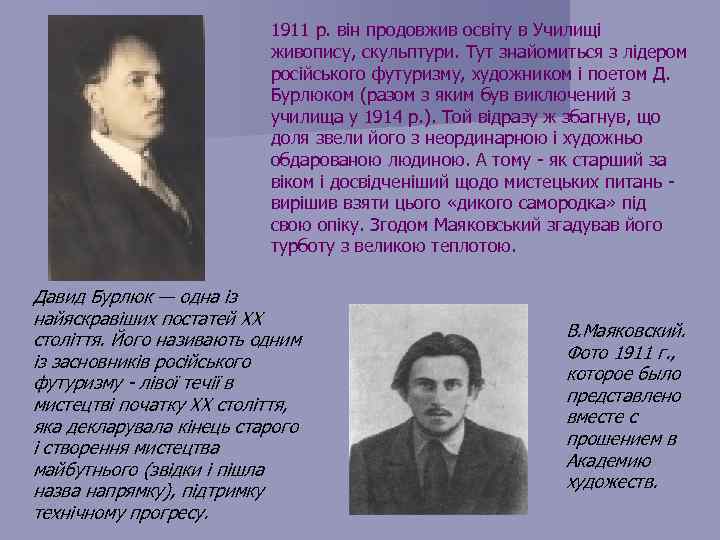 1911 р. він продовжив освіту в Училищі живопису, скульптури. Тут знайомиться з лідером російського