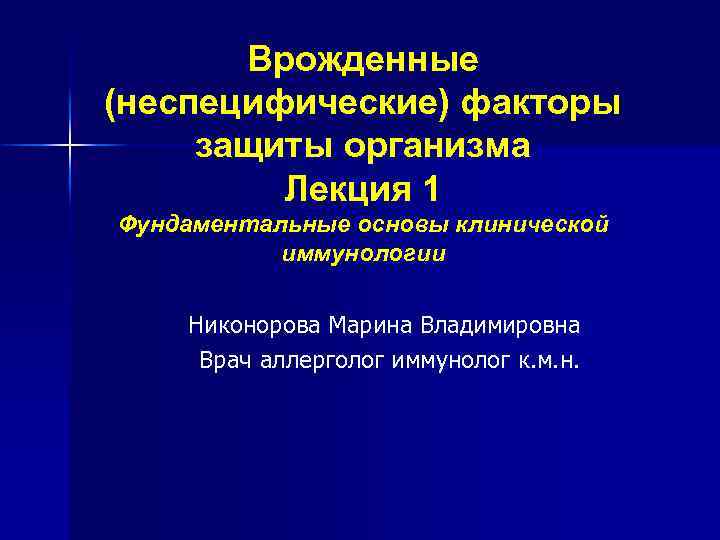 Врожденные (неспецифические) факторы защиты организма Лекция 1 Фундаментальные основы клинической иммунологии Никонорова Марина Владимировна