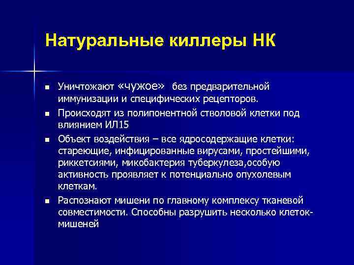 Натуральные киллеры НК n n Уничтожают «чужое» без предварительной иммунизации и специфических рецепторов. Происходят