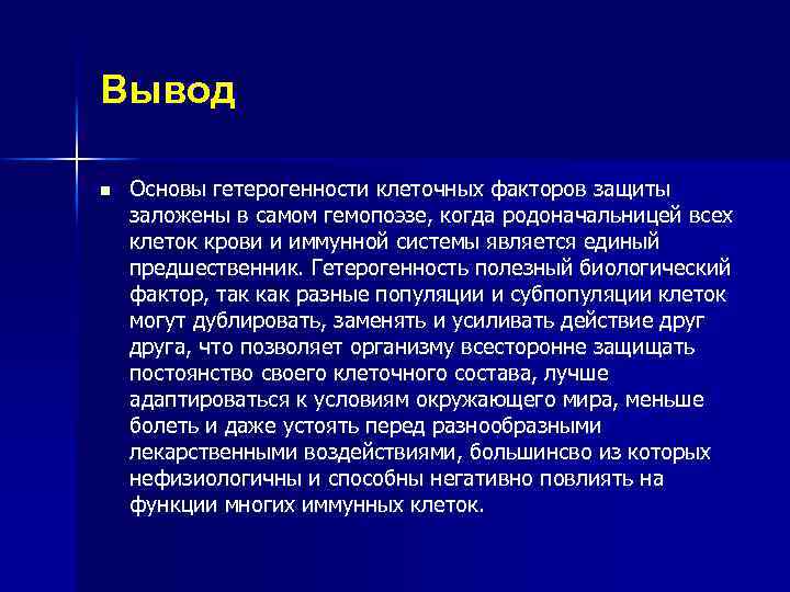 Вывод n Основы гетерогенности клеточных факторов защиты заложены в самом гемопоэзе, когда родоначальницей всех