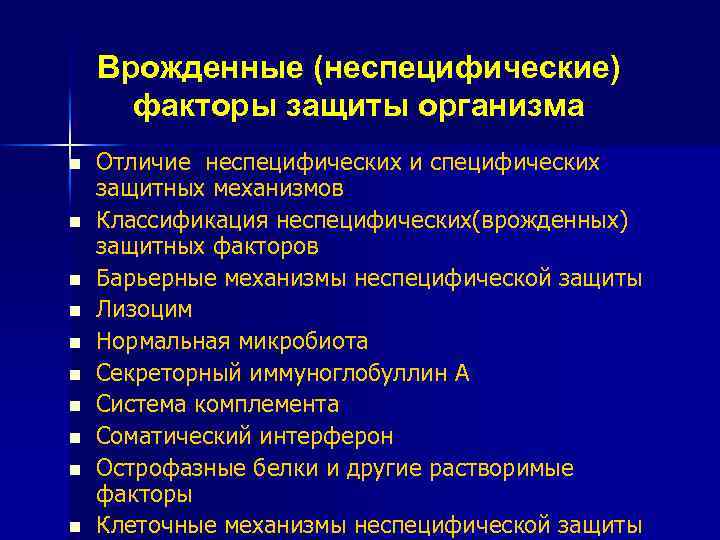 Врожденные (неспецифические) факторы защиты организма n n n n n Отличие неспецифических и специфических